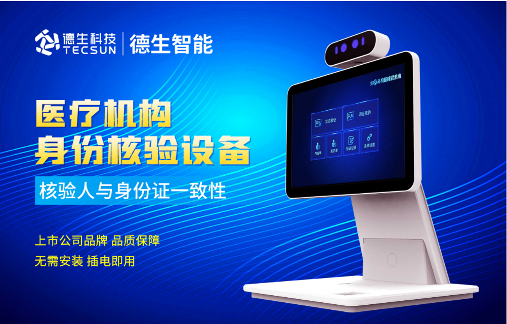 加强医院妇产科/生殖科实名查验？EVO视讯 EVO人证核验一体机轻松解决！